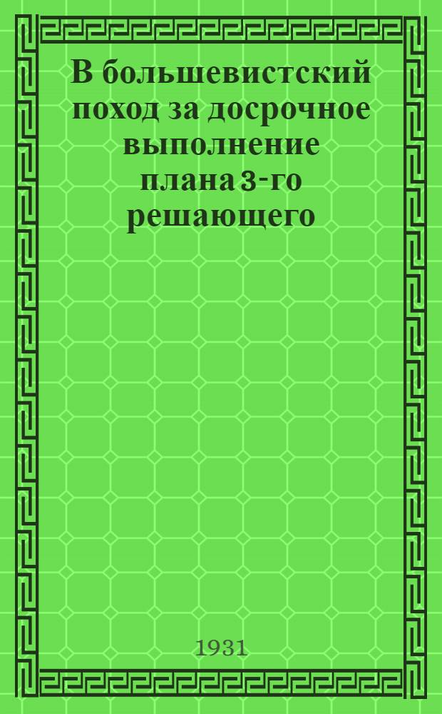 В большевистский поход за досрочное выполнение плана 3-го решающего : Ко всем рабочим и инж.-техн. работникам Красной Пресни