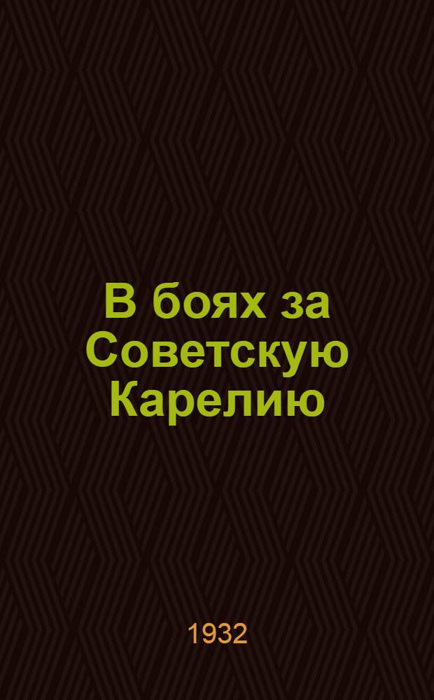 В боях за Советскую Карелию : Очерки и воспоминания