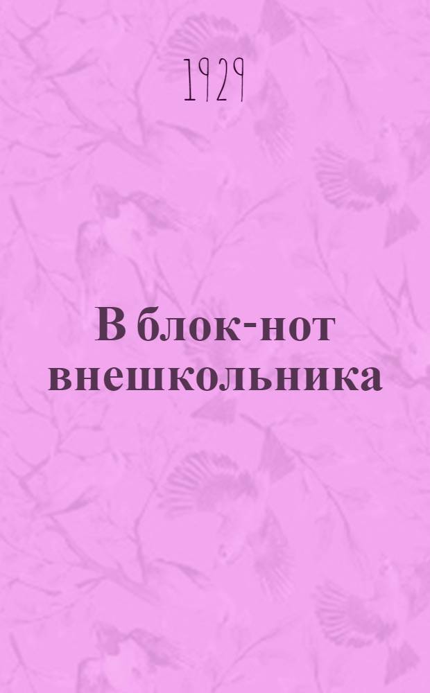 В блок-нот внешкольника : Двухнед. бюллетень Подива 48