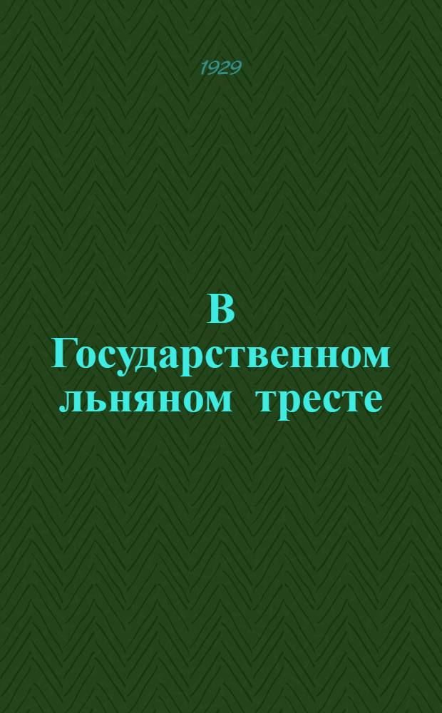 В Государственном льняном тресте