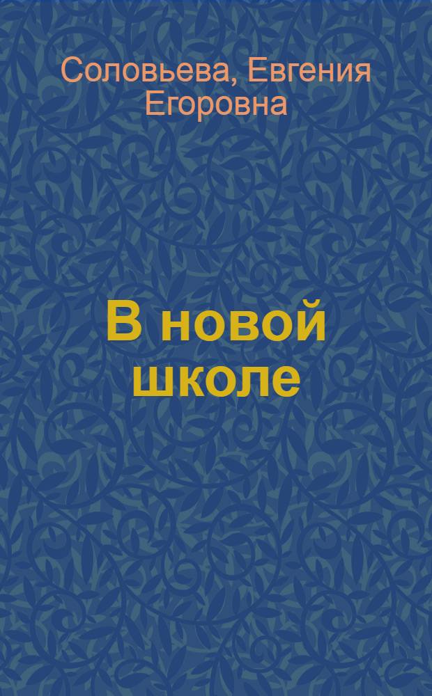 В новой школе : Книга для чтения и работы в первой группе городской школы