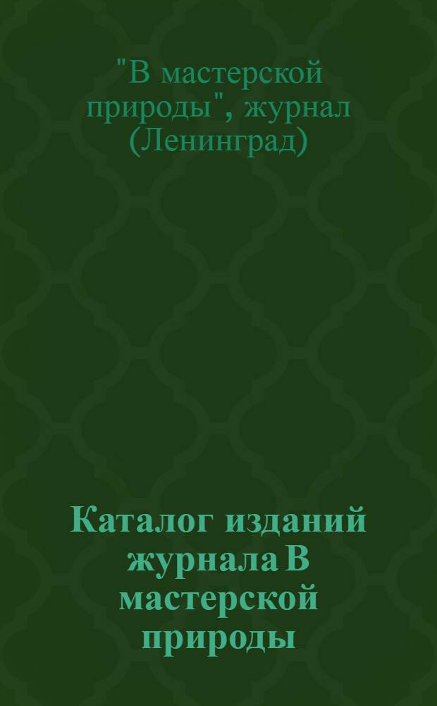 Каталог изданий журнала В мастерской природы