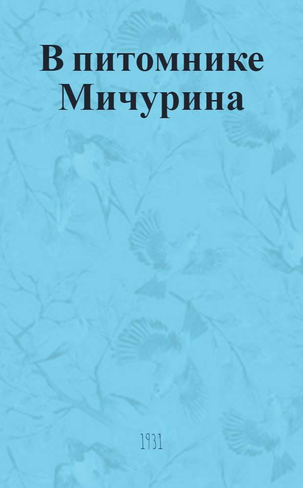 В питомнике Мичурина