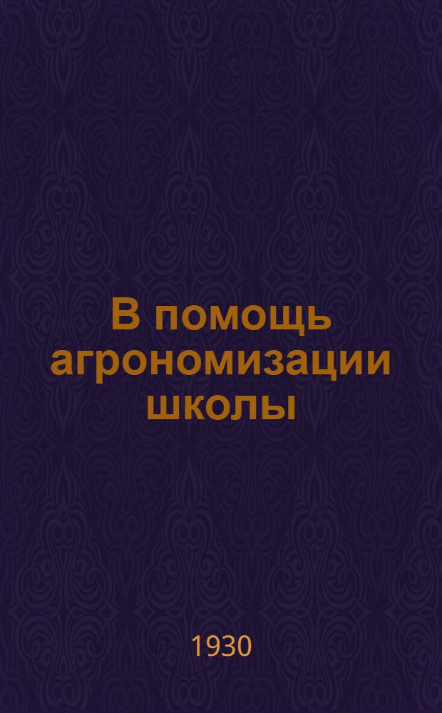 В помощь агрономизации школы : Сельскохозяйственные курсы в 6 вып. Вып. 1-. Вып. 4