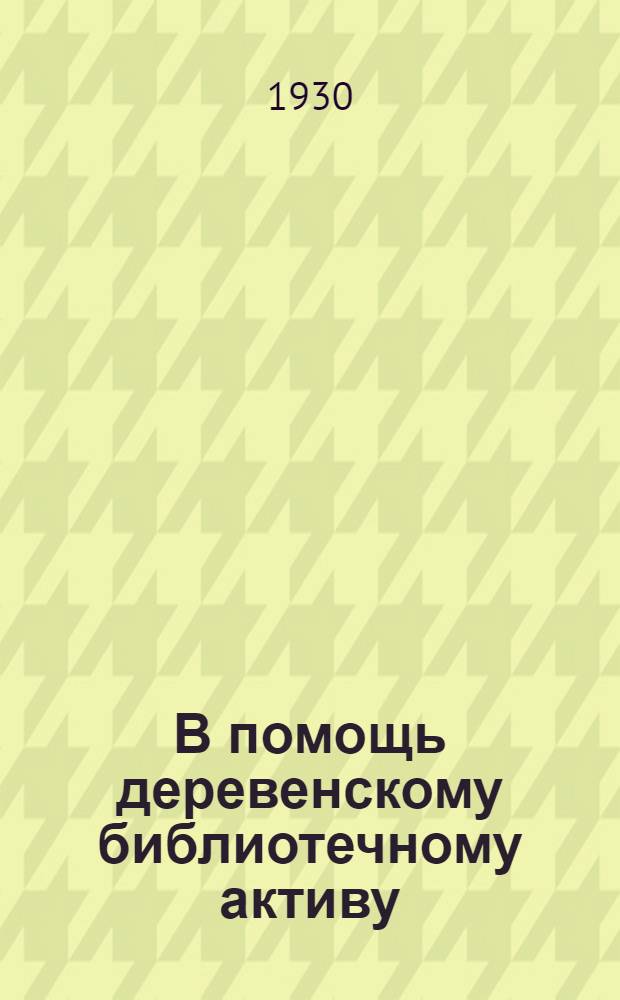 В помощь деревенскому библиотечному активу : Вып. 1-5. Вып. 2 : На помощь книготорговле в деревне