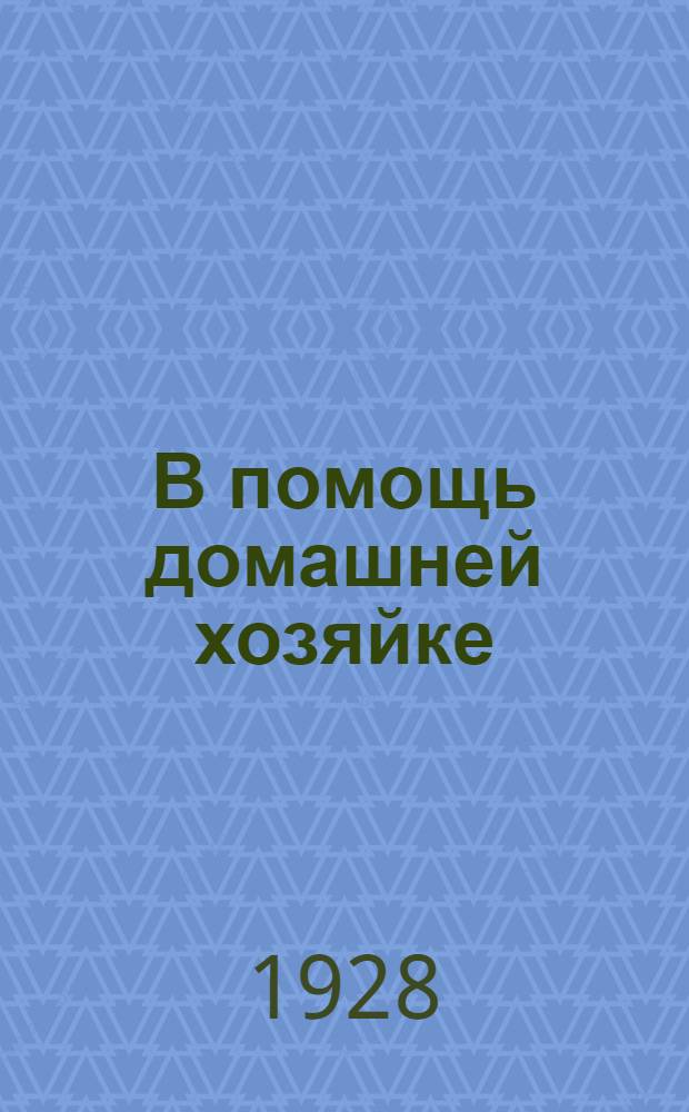 В помощь домашней хозяйке : Прил. к журн. "Коммунарка Украины"