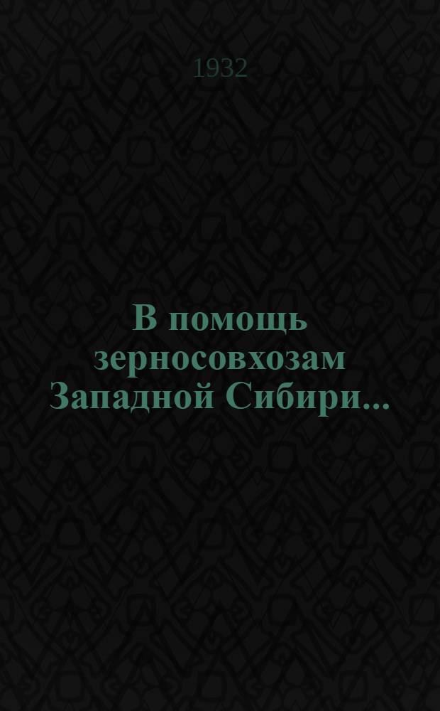 В помощь зерносовхозам Западной Сибири .. : Ч. I-. Ч. 1 : Районирование агротехнических мероприятий зерновой зоны Западной Сибири