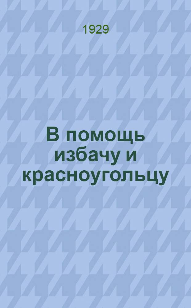 В помощь избачу и красноугольцу : Материалы для массовой работы в избе-читальне и красном уголке. Вып. 2-. Вып. 3 : Беседы с крестьянами о празднике 1-го мая