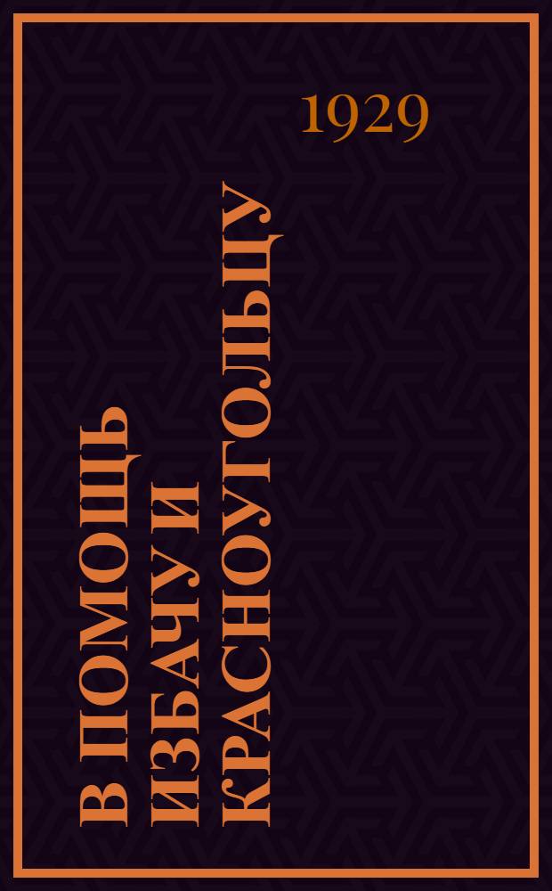 В помощь избачу и красноугольцу : Материалы для массовой работы в избе-читальне и красном уголке. Вып. 2-. Вып. 6 : Беседы с крестьянами о призыве 1907 года