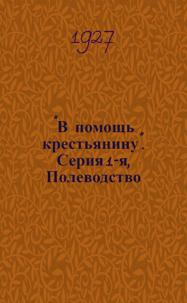 "В помощь крестьянину". Серия 1-я, Полеводство