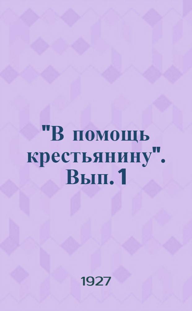 "В помощь крестьянину". Вып. 1 : Когда и как надо землю пахать чтобы больший урожай получать
