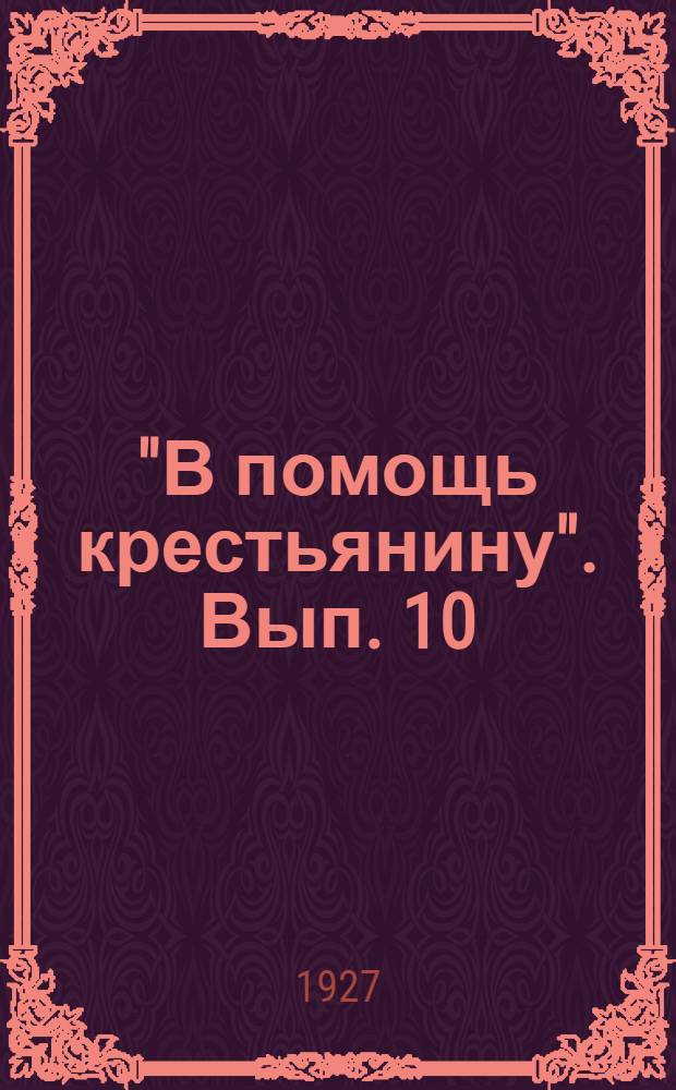 "В помощь крестьянину". Вып. 10 : Возделывание конопли и обработка ее на волокно