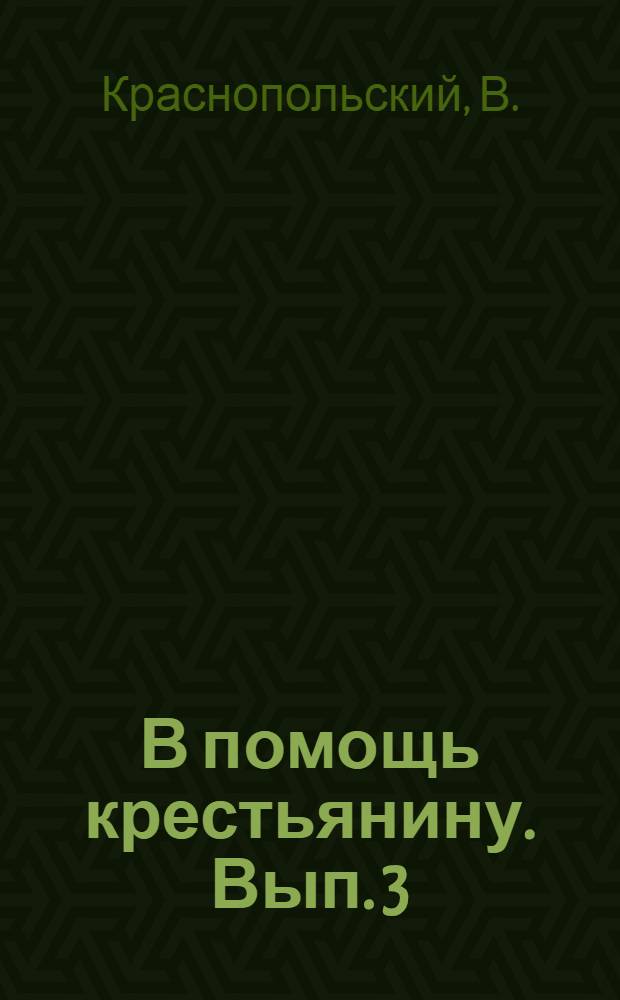 В помощь крестьянину. Вып. 3 : Заготовка в прок плодов и овощей в условиях крестьянского хозяйства