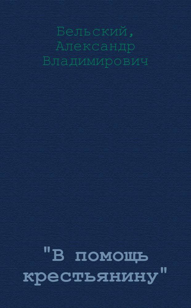 "В помощь крестьянину" : Вып. 1-2а, 4-6. Вып. 2а : Осушка болот