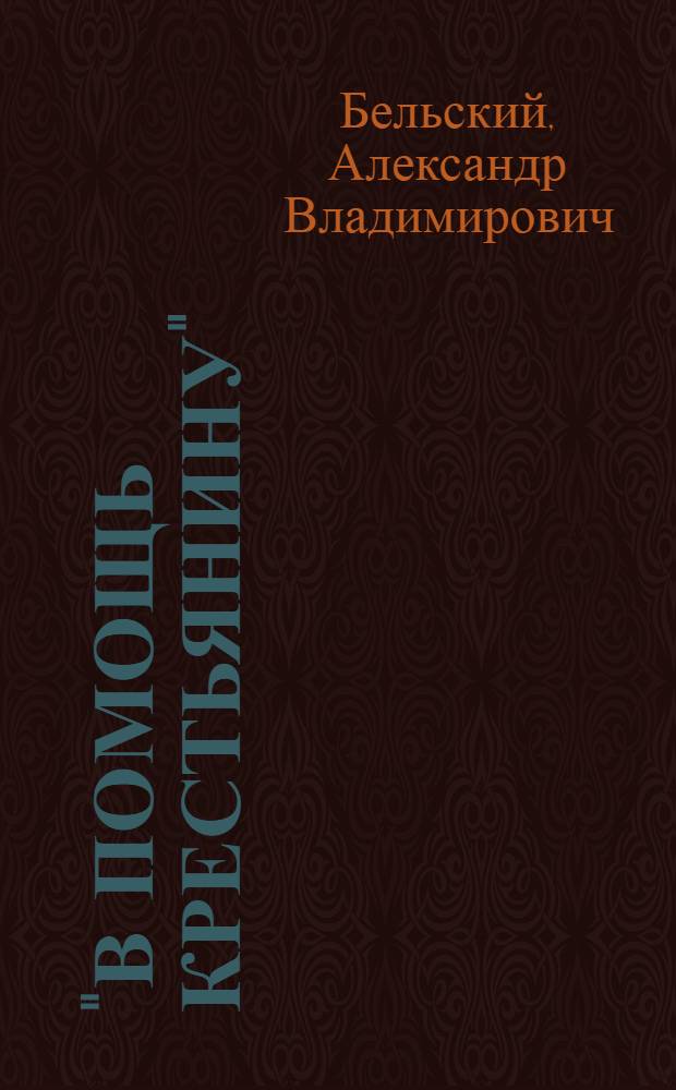 "В помощь крестьянину" : Вып. 1-2а, 4-6. Вып. 6 : Овраги и пески и как их надо укреплять
