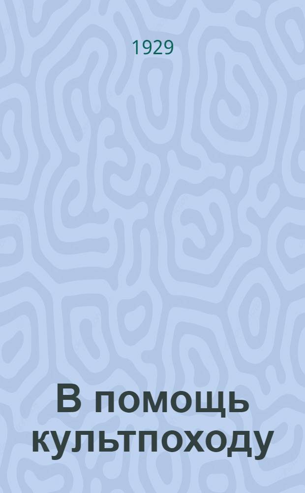 В помощь культпоходу : Вопросы методики и организации культпохода против неграмотности и малограмотности. 1929-30 учебный год Пособие для участников культпохода. Вып. 3 : Конспект урока № 17-28 [и планы уроков № 29-35]