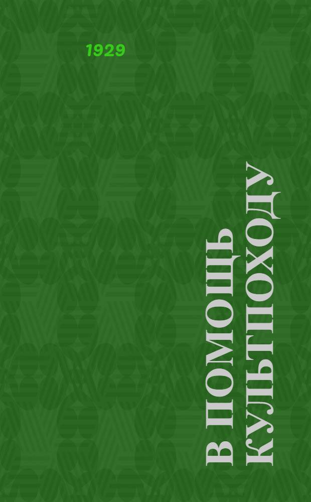 В помощь культпоходу : Вопросы методики и организации культпохода против неграмотности и малограмотности. 1929-30 учебный год Пособие для участников культпохода. Вып. 4 : Общий производственный план для городской школы грамоты при обучении по букварю "Будем учиться" на 1929-30 учебный год
