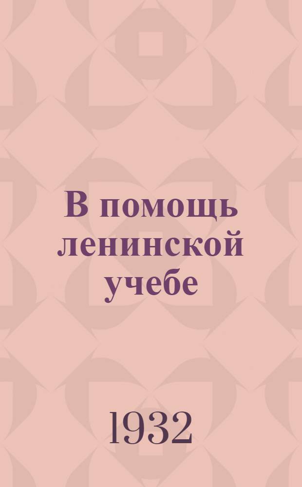 В помощь ленинской учебе : Учеб.-методич. пособие для слушателей и руководителей начальных школ по изучению ленинизма