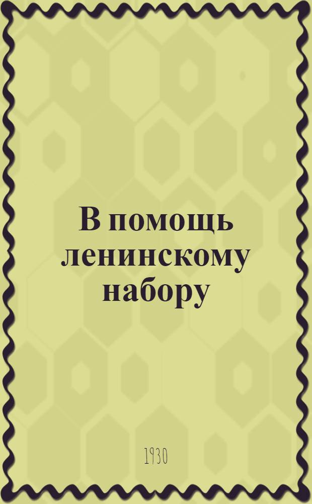 В помощь ленинскому набору : Рабочая книга для слушателей кружков леннабора. Вып. 1