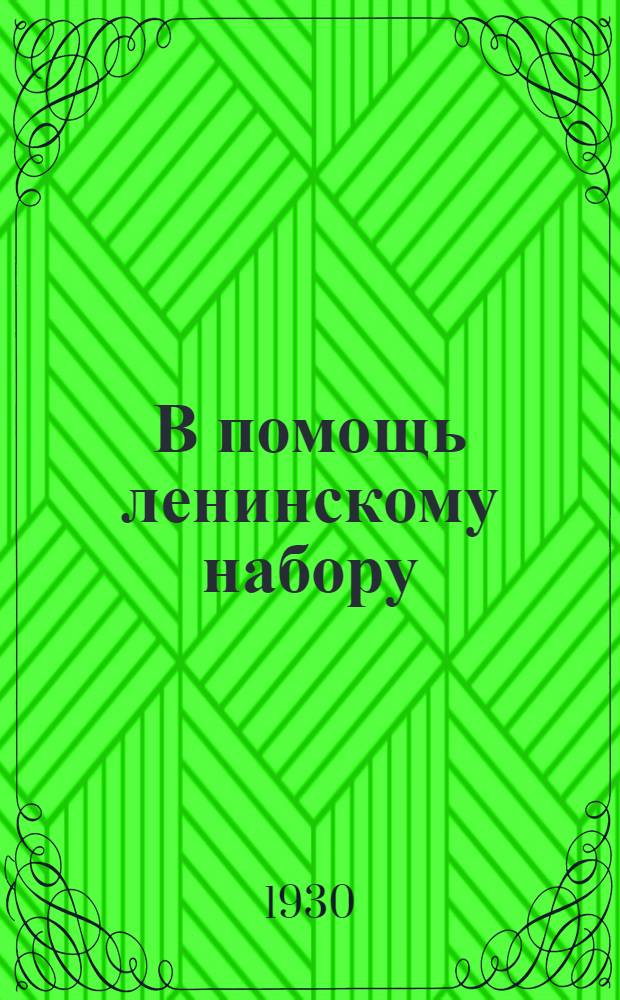 В помощь ленинскому набору : Рабочая книга для слушателей кружков ленинского набора комсомола : Вып. № 1-