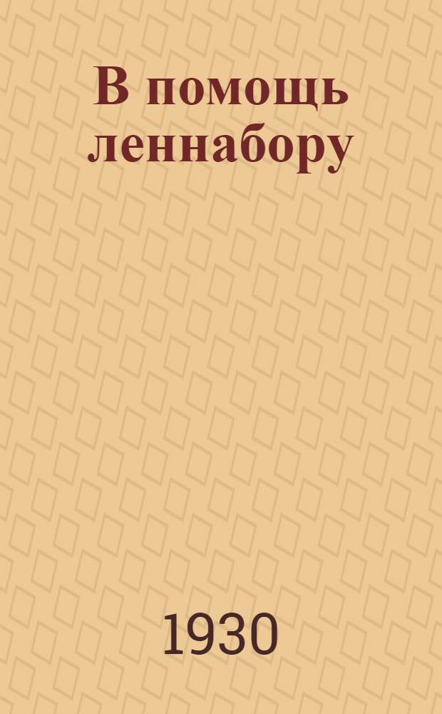 В помощь леннабору : Пособие для рабочих пропагандистов. Вып. 2