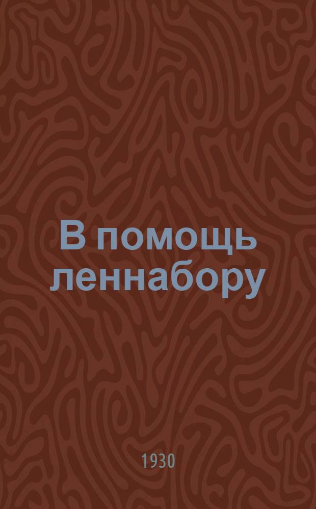 В помощь леннабору : Пособие для рабочих пропагандистов. Вып. 6