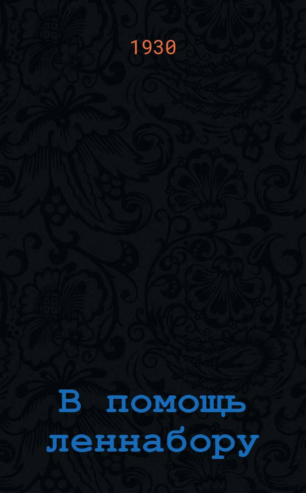 В помощь леннабору : Пособие для рабочих пропагандистов. Вып. 7