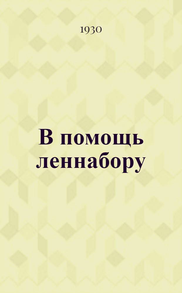 В помощь леннабору : Пособие для рабочих пропагандистов. Вып. 8