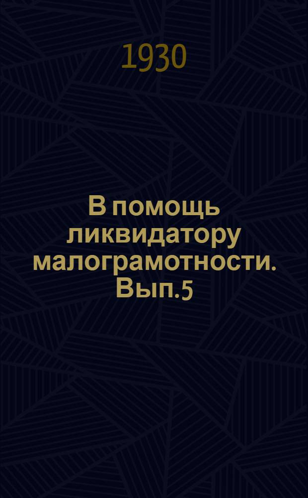 В помощь ликвидатору малограмотности. Вып. 5 : Урок двадцать девятый