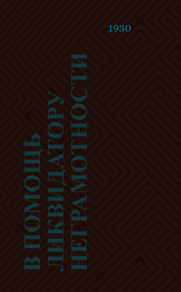 В помощь ликвидатору неграмотности : (Послебукварная часть)