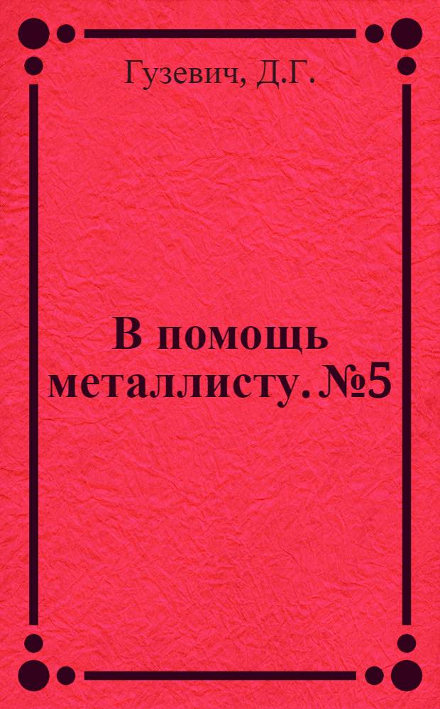 В помощь металлисту. № 5 : Как измерять температуру при тепловой обработке стали