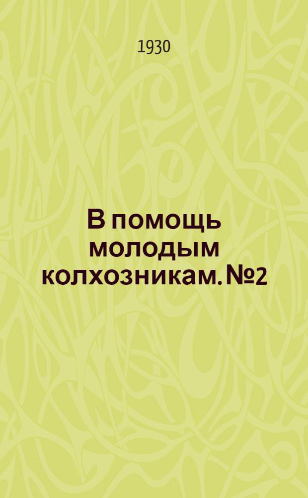 В помощь молодым колхозникам. № 2 : С лопатой за лекарством