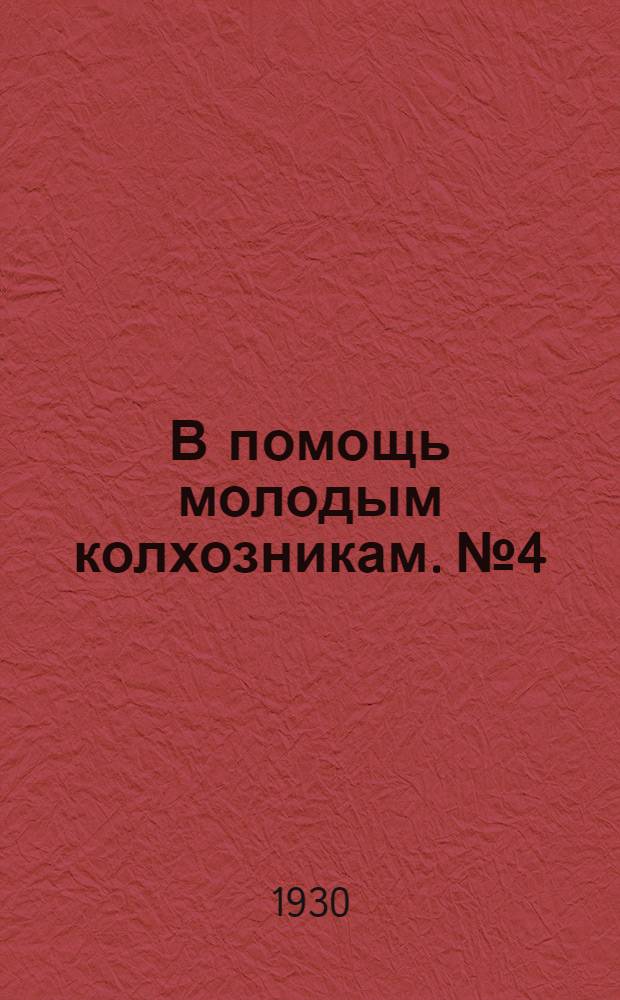 В помощь молодым колхозникам. № 4 : Защищайте сады и огороды от вредителей