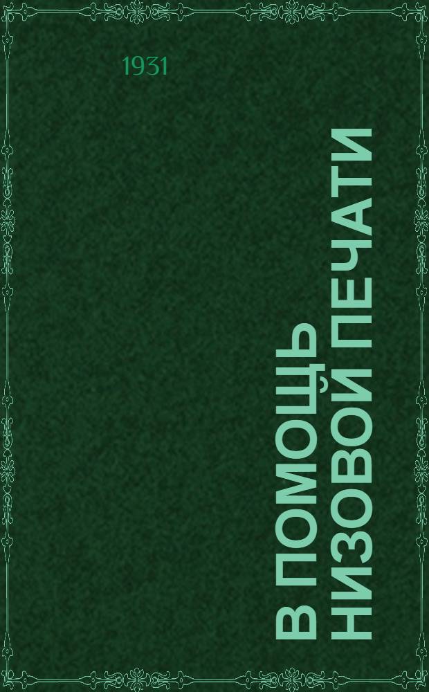 В помощь низовой печати : Двухнедельный журнал Ивановского обкома ВКП(б)
