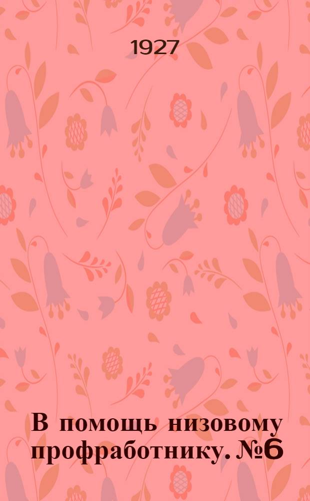 В помощь низовому профработнику. № 6 : Что делает красный уголок