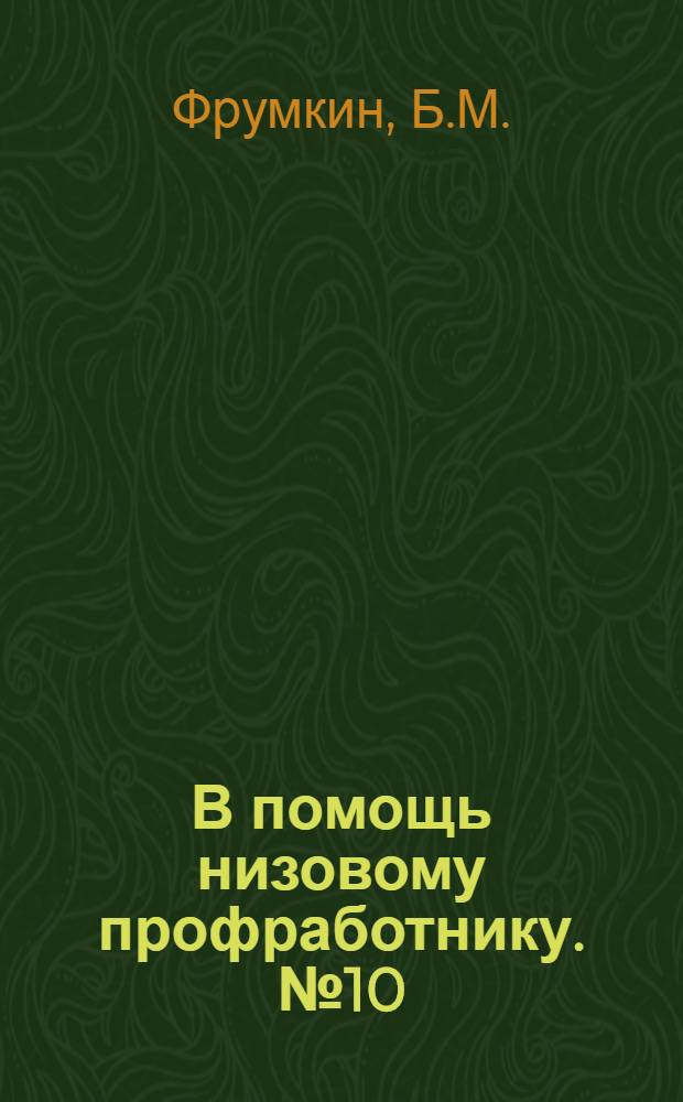 В помощь низовому профработнику. № 10 : Режим экономии и как его проводить