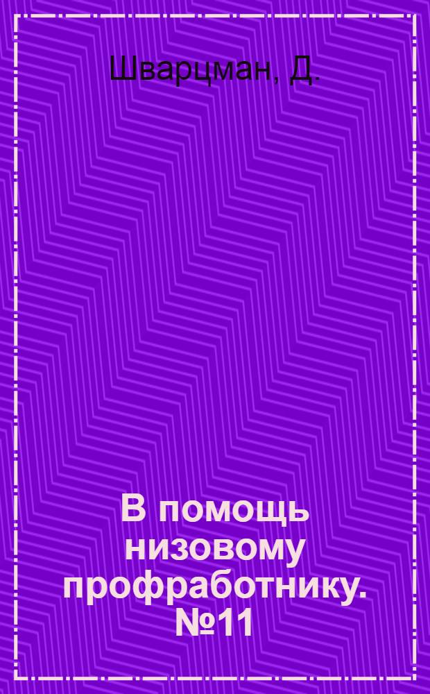 В помощь низовому профработнику. № 11 : Как советская власть и профсоюзы борются с безработицей