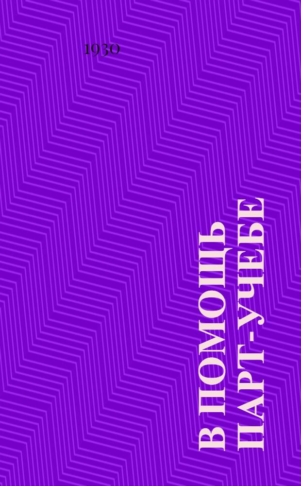 В помощь парт-учебе : Журн. ЦК МК ВКП(б) и ЦК ВЛКСМ : Комсомольский кружок текущей политики для города