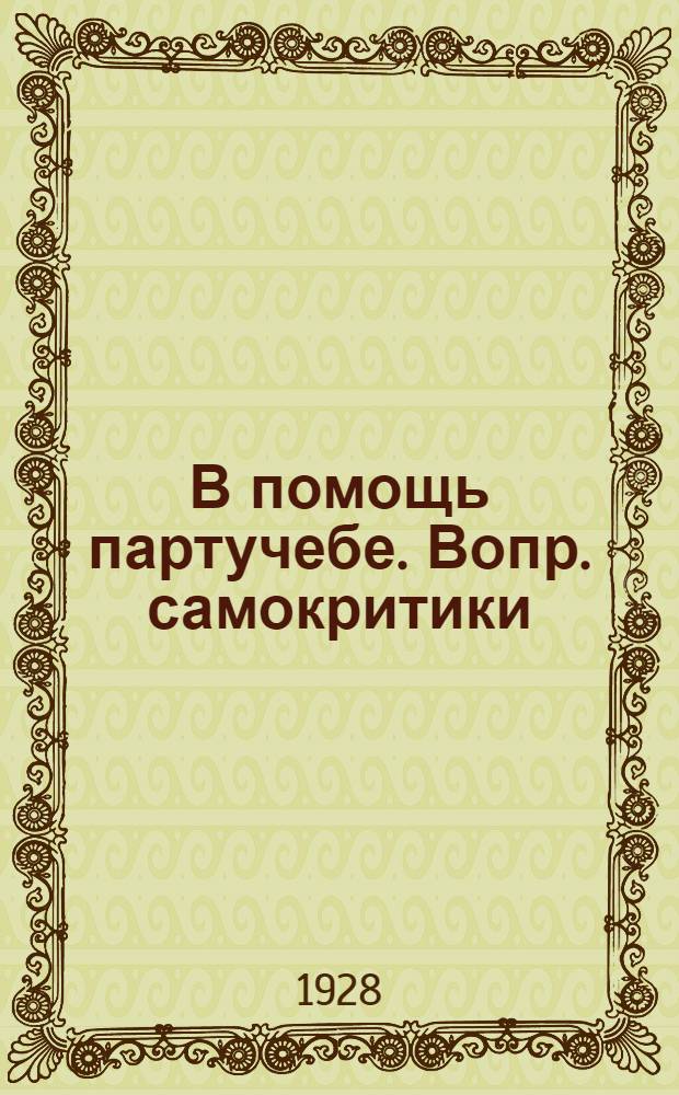 В помощь партучебе. Вопр. самокритики : Орган АППО ЦК и МК ВКП(б) и Главполитпросвета
