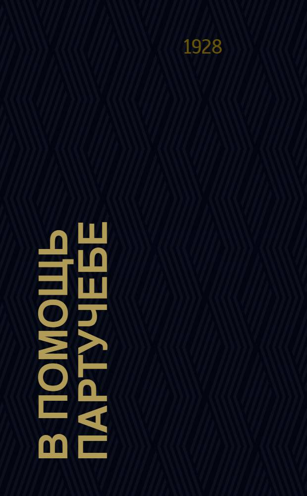 В помощь партучебе : Орган АПП ЦК и МК ВКП(б) и Главполитпросвета. 1928/29 учебный год. Вып. N 1
