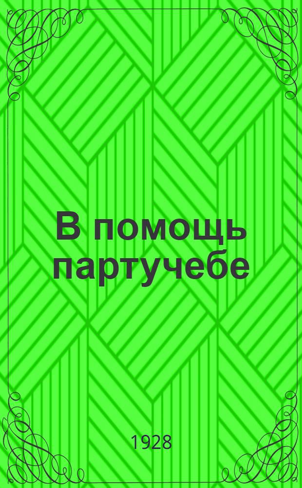 В помощь партучебе : Орган АПП ЦК и МК ВКП(б) и Главполитпросвета. 1928/1929 учебный год. Вып. 6-7