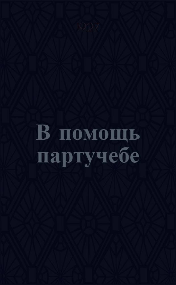 В помощь партучебе : Орган Агитпропов ЦК и МК ВКП(б) Задания для слушателей марксистско-ленинских кружков и веч. совпартшкол и для самообразования. Вып. 1-5. Вып. 2 : К сведению слушателей марксистско-ленинских кружков, вечерних совпартшкол и самоучек