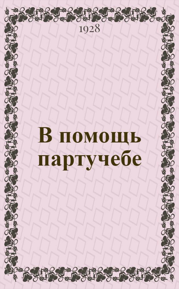 В помощь партучебе : Орган АППО ЦК и МК ВКП(б) и Главполитпросвета. 1928/29 учебный год. Вып. N 4