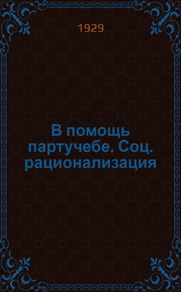 В помощь партучебе. Соц. рационализация : Орган АППО ЦК и МК ВКП(б) и Главполитпросвета