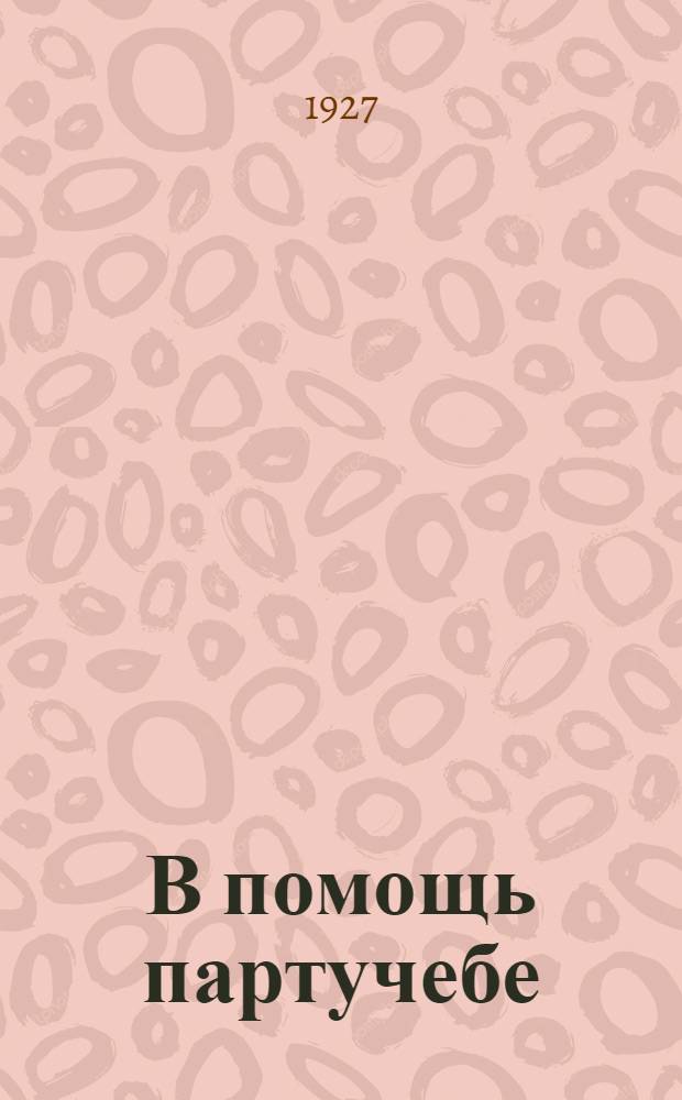 В помощь партучебе : Орган Агитпропов ЦК и МК ВКП(б) Задания для слушателей марксистско-ленинских кружков и веч. совпартшкол и для самообразования. Вып. 1-4. Вып. 2 : К сведению слушателей марксистско-ленинских кружков, вечерних совпартшкол и самоучек