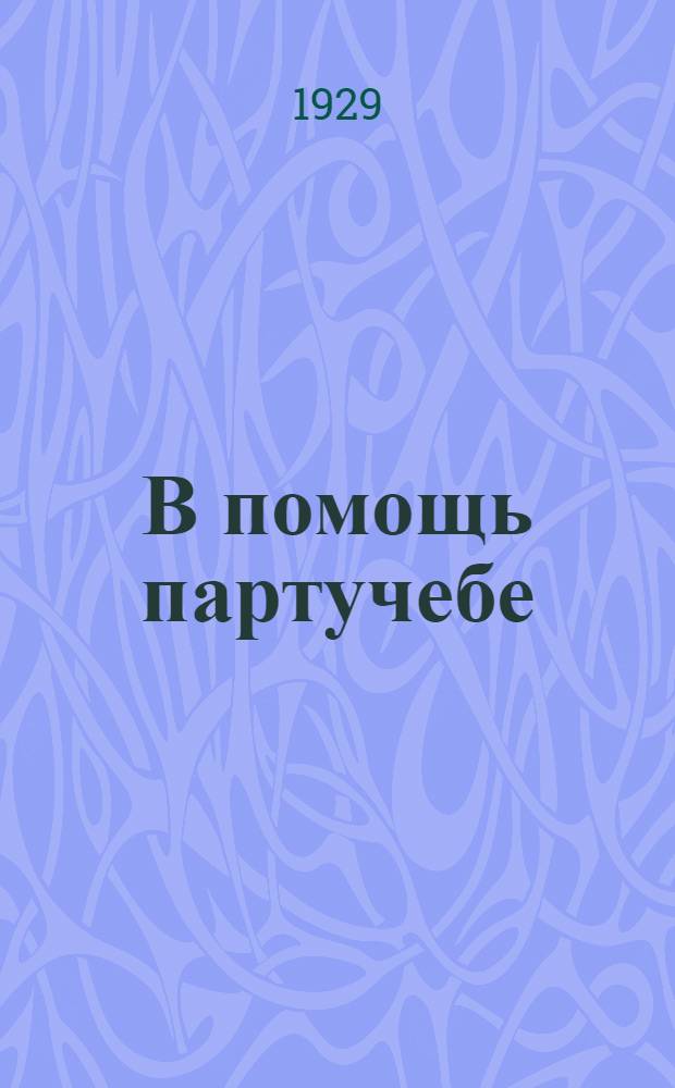 В помощь партучебе : Орган АППО ЦК и МК ВКП(б) и Главполитпросвета. Вып. N 3-N 4. Вып. N 4