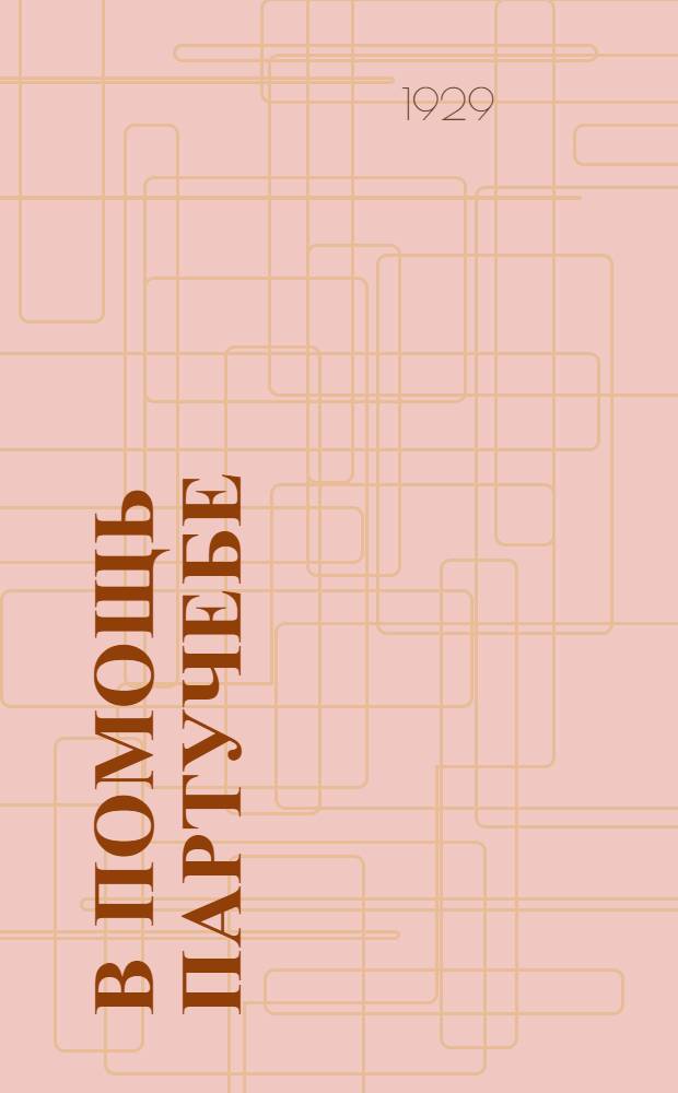 В помощь партучебе : Орган АППО ЦК и МК ВКП(б) и Главполитпросвета. Вып. № 1