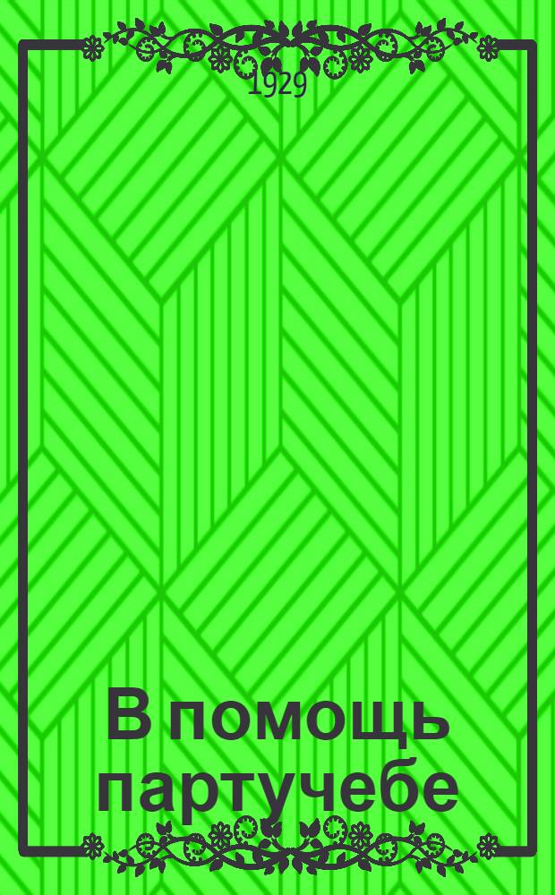 В помощь партучебе : Орган АППО ЦК и МК ВКП(б) и Главполитпросвета. Вып. N 1-N 3. Вып. N 2