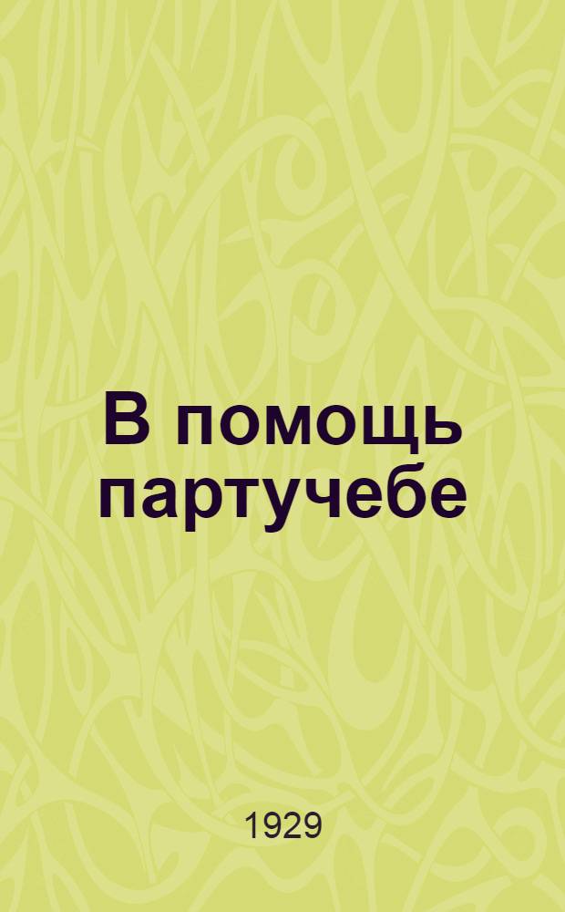 В помощь партучебе : Орган АППО ЦК и МК ВКП(б) и Главполитпросвета. Вып. N 1-N 3. Вып. N 3