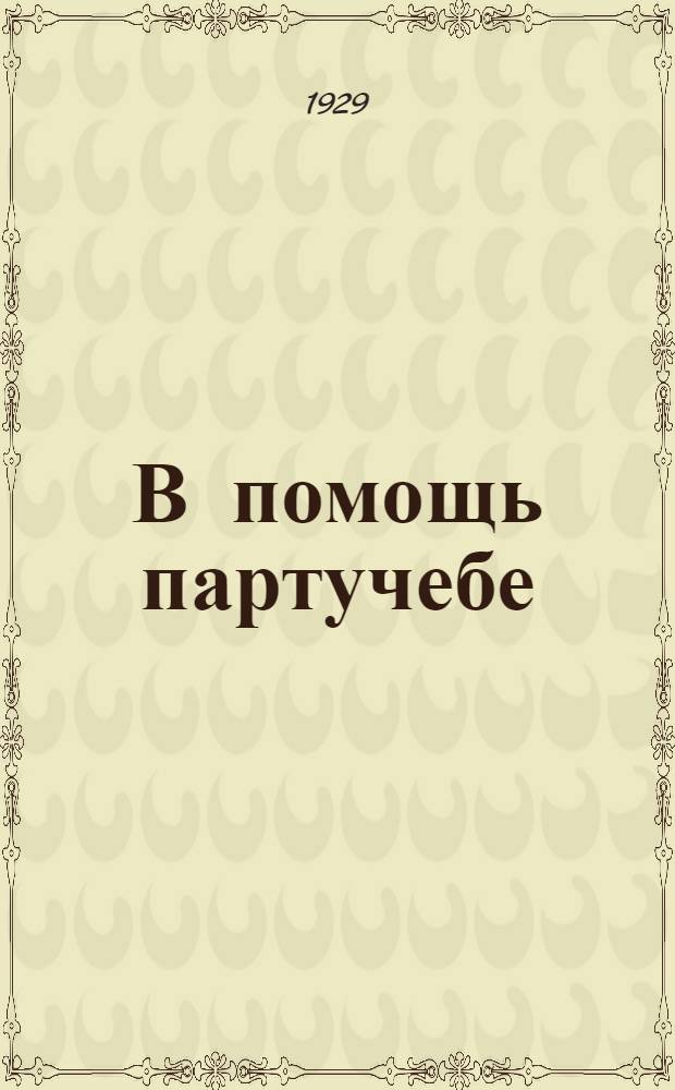 В помощь партучебе : Орган АППО ЦК и МК ВКП(б) и Главполитпросвета. Вып. N 2-N 4. Вып. N 2